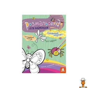 Мамалюк - Розмальовка Комашиний мікросвіт для дітей Ranok Creative Ranok Creative RT2-1489007