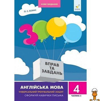 Мамалюк - Книга навчальна Англійська мова 4 клас 3000 вправ та завдань частина 2 Час майстрів Час майстрів RT2-318529