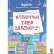 Мамалюк - Адвент-календарь с поделками и заданиями Новогодние чудеса своими руками для детей 3-4 лет Ranok Creative Ranok Creative RT2-АДВ005 фото 1