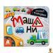 Мамалюк - Книга с окошками раскладная для детей Машины Ranok Creative Ranok Creative RT2-993008 фото 1