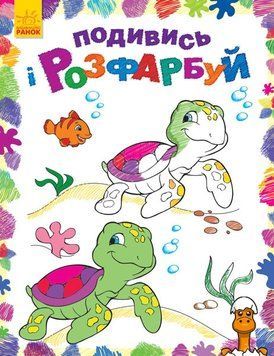 Мамалюк - Детская раскраска Море Ranok Creative Ranok Creative RT2-628006
