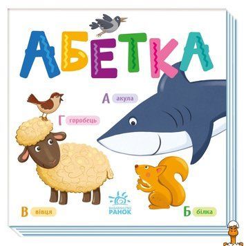 Мамалюк - Детская картонная книжка Алфавит 16 страниц Ranok Creative Ranok Creative RT2-1630001