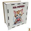 Дерев'яна скарбничка на мрію Котик 3240-21-008 17х15 см 200 днів VLADICO