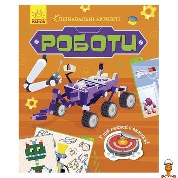 Мамалюк - Дитячий пізнавальний набір з наліпками Роботи Ranok Creative Ranok Creative RT2-1270005