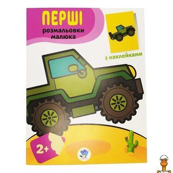 Мамалюк - Розмальовка дитяча Наклей і розмалюй Джип Книжковий хмарочос Книжковий хмарочос RT2-403723