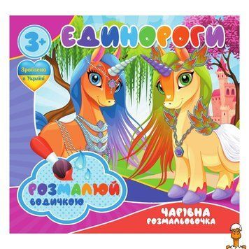 Мамалюк - Дитячі водні розмальовки Єдинороги 4 картинки Jumbi Jumbi RT2-RI07092003
