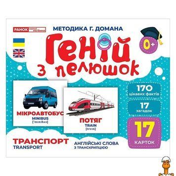 Мамалюк - Дитячий набір розвиваючих карток транспорт 17 карток Ranok Creative Ranok Creative RT2-10107197