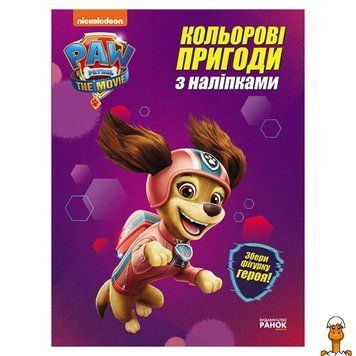 Мамалюк - Дитяча розмальовка Щенячий Патруль Либерти з наклейками Ranok Creative Ranok Creative RT2-237003