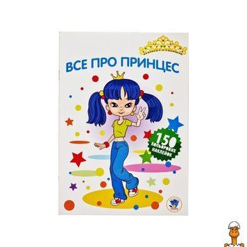 Мамалюк - Детская раскраска Всё о принцессах серия 3 Книжковий хмарочос Книжковий хмарочос RT2-402801