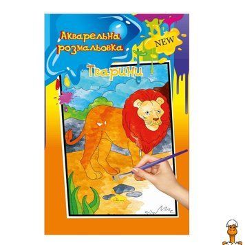 Мамалюк - Розмальовка акварельна Тварини формат А4 Апельсин Апельсин RT2-РМ-17-04