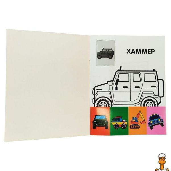 Мамалюк - Розмальовка дитяча Наклей і розмалюй Джип Книжковий хмарочос Книжковий хмарочос RT2-403723