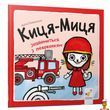 Детская книга Киса-Миса знакомится с пожарным 24 страницы Час майстрів
