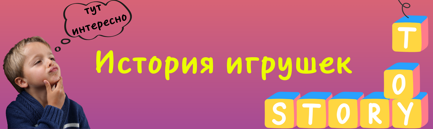 История игрушек 📖🧸