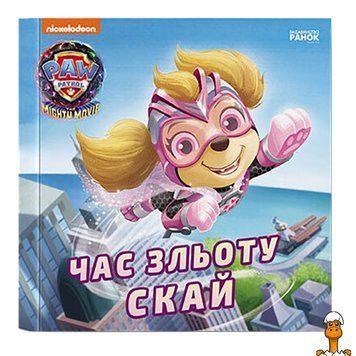 Мамалюк - Книга Щенячий Патруль Время взлета Скай 24 страницы Ranok Creative Ranok Creative RT2-ЛП193035У