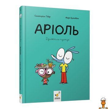 Мамалюк - Комікс-книжка Аріоль Дзижчіль пустує 128 сторінок Час майстрів Час майстрів RT2-452230