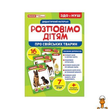Мамалюк - Дидактический материал Расскажем детям Про домашних животных Ранок 10107178У 16 фото-иллюстраций Ranok Creative Ranok Creative RT2-10107178