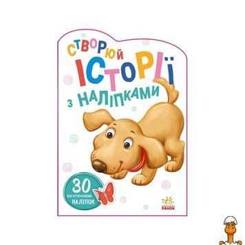 Мамалюк - Детская книга Собачка с наклейками Ranok Creative Ranok Creative RT2-1298004