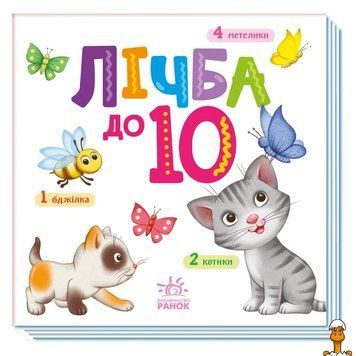 Мамалюк - Картонна книжечка Розумний малюк Лічба до 10 16 сторінок Ranok Creative Ranok Creative RT2-1630004