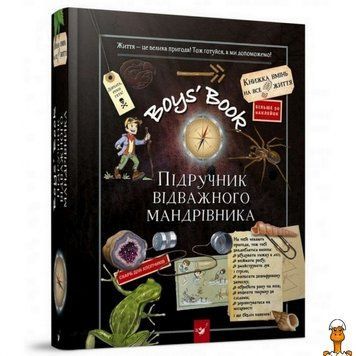 Мамалюк - Книга для дітей підручник відважного мандрівника Час майстрів Час майстрів RT2-153005