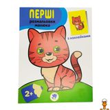 Розмальовка дитяча "наклей і розмалюй. кіт", віком від 2 років, Книжковий хмарочос RT2-403693 фото