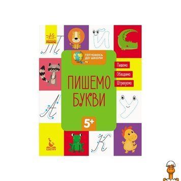 Мамалюк - Зошит для навчання писання букв для дітей Ranok Creative Ranok Creative RT2-822002