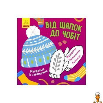 Мамалюк - Раскраска с заданиями 12 страниц Ranok Creative Ranok Creative RT2-931012