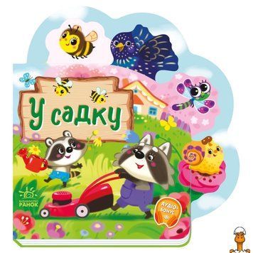 Мамалюк - Книга для дітей з віршами В саду українською мовою Ranok Creative Ranok Creative RT2-1706003