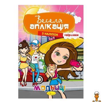 Мамалюк - Книжка для аппликации наклейками Модницы Апельсин Апельсин RT2-АЦ-01-04
