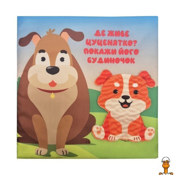 Мамалюк - Детская тактильная книга Кто где живет? 21х21 см Книжковий хмарочос Книжковий хмарочос RT2-404270