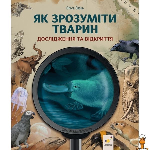 Мамалюк - Дитяча книжка Як зрозуміти тварин серія Відкривай Час майстрів Час майстрів RT2-452155