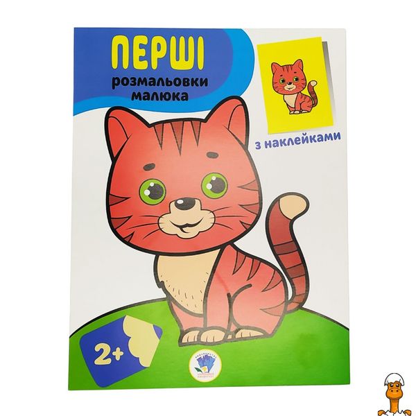 Розмальовка дитяча "наклей і розмалюй. кіт", віком від 2 років, Книжковий хмарочос RT2-403693 фото