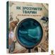 Мамалюк - Дитяча книжка Як зрозуміти тварин серія Відкривай Час майстрів Час майстрів RT2-452155 фото 1