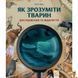 Мамалюк - Дитяча книжка Як зрозуміти тварин серія Відкривай Час майстрів Час майстрів RT2-452155 фото 2