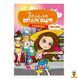 Книжка для аппликации наклейками Модницы Апельсин