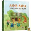 Детская книга Лама Лама в садике без мамы Час майстрів