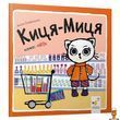 Дитяча книжка Киця-Миця каже Ні 24 сторінки Час майстрів