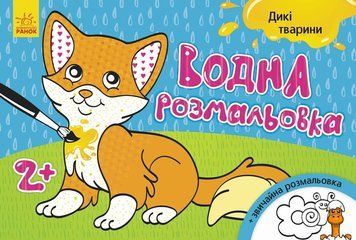 Мамалюк - Водна розмальовка для дітей Дикі тварини 8 сторінок Ranok Creative Ranok Creative RT2-734008