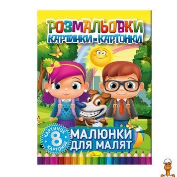 Мамалюк - Книжка-раскраска для малышей 8 картинок и карточек Апельсин Апельсин RT2-РМ-26-01