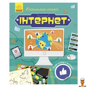 Мамалюк - Дитячий пізнавальний набір з наліпками Інтернет Ranok Creative Ranok Creative RT2-1270007
