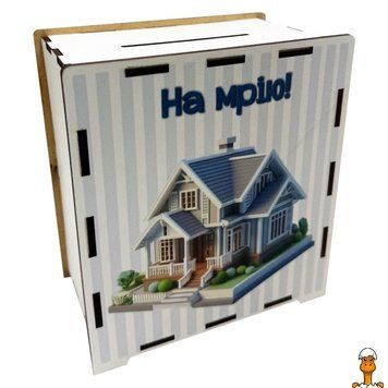Мамалюк - Деревянная копилка на мечту На дом 17х15 см 200 дней VLADICO VLADICO RT2-3240-21-011