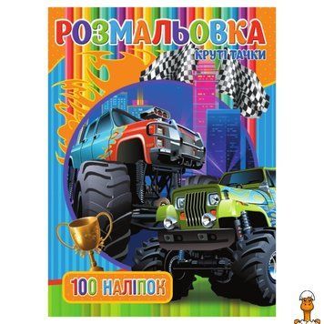 Мамалюк - Розмальовка для хлопчиків Круті Тачки 100 наклейок Jumbi Jumbi RT2-RIO3022003