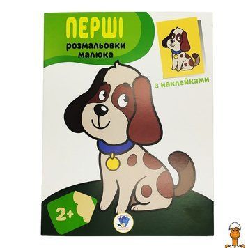 Мамалюк - Дитяча розмальовка Наклей і розмалюй Пес Книжковий хмарочос Книжковий хмарочос RT2-403709