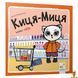 Мамалюк - Детская книга Киса-Миса говорит Нет 24 страницы Час майстрів Вермя майстеров RT2-253301 фото 1
