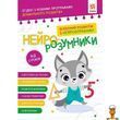 Обучающая книга для детей Нейро-умники 48 страниц ЗІРКА