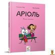 Комикс-книга Ариоль Мила телочка 128 страниц Час майстрів