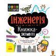 STEM-набор для детей Инженерия книга-активность (на украинском языке) Ranok Creative