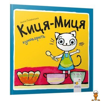 Мамалюк - Детская книжка Киса-Миса 24 страницы Час майстрів Вермя майстеров RT2-253318