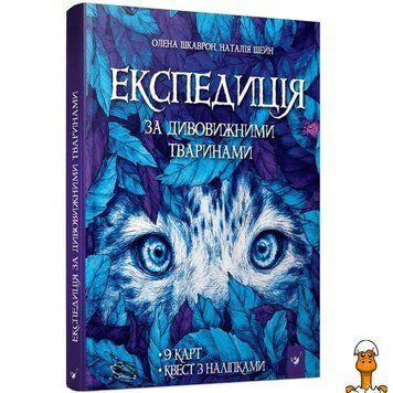 Мамалюк - Книга Експедиція за дивовижними тваринами для дітей Час майстрів Час майстрів RT2-154064