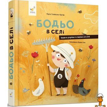 Мамалюк - Дитяча книга Я граюся я вчуся Бодьо в селі Час майстрів Час майстрів RT2-318079