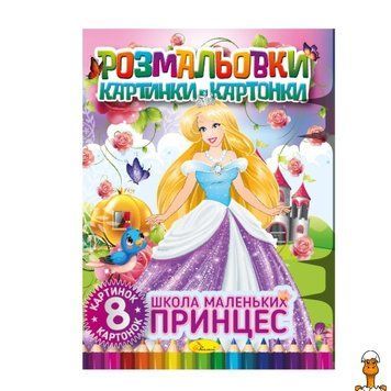 Мамалюк - Книжка-раскраска Школа маленьких принцесс 8 картинок и карточек Апельсин Апельсин RT2-РМ-26-02